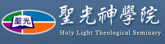 聖光神學院logo
