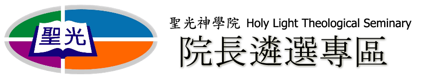 聖光神學院
