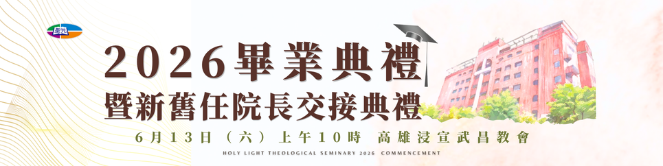 聖光神學院