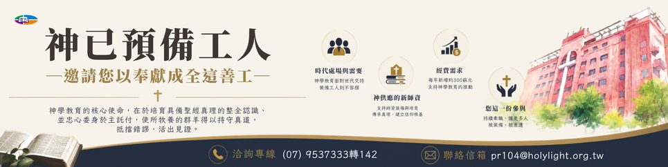 聖光神學院