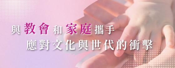 信二代事工中心專欄